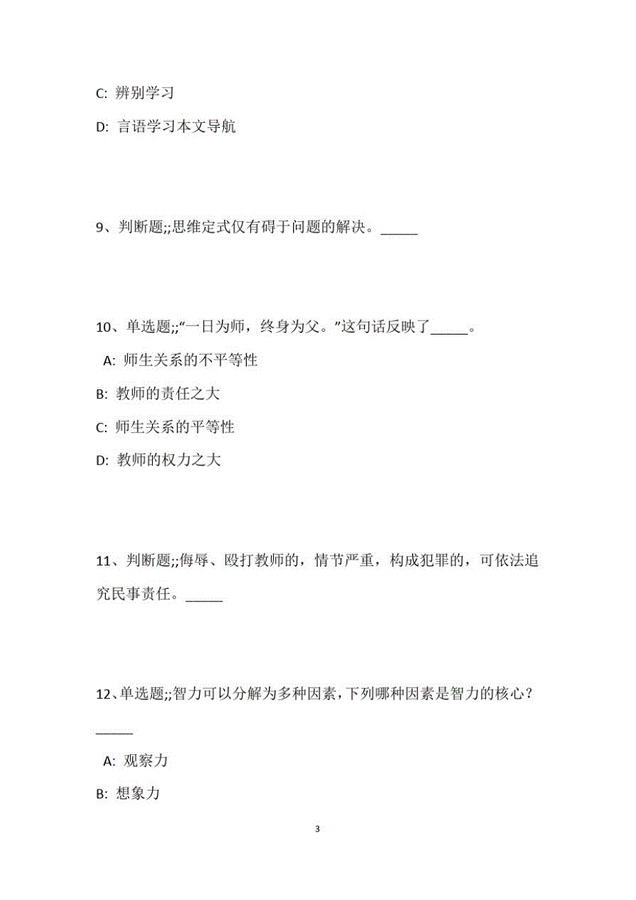 教师招聘考试题库题集《教育理论基础知识》考点强化练习最新版14_第4页