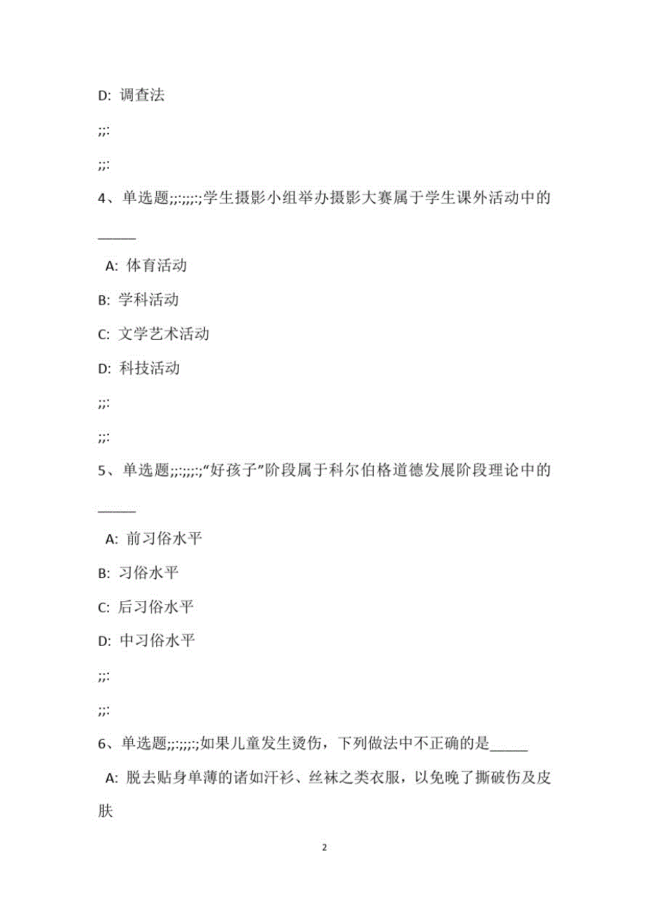 教师招聘考试题库《小学教育教学知识与能力》考点预测最新版_1_第3页