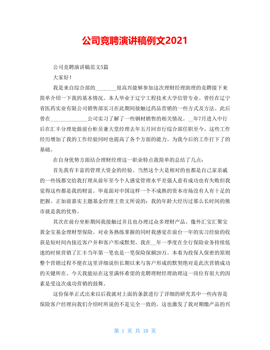 公司竞聘演讲稿例文2021_第1页