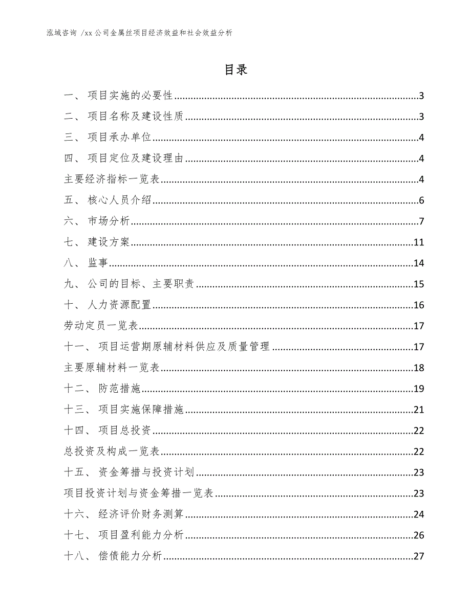 xx公司金属丝项目经济效益和社会效益分析（范文模板）_第1页