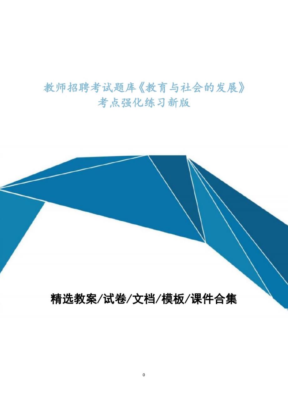 教师招聘考试题库题集《教育与社会的发展》考点强化练习最新版2_第1页