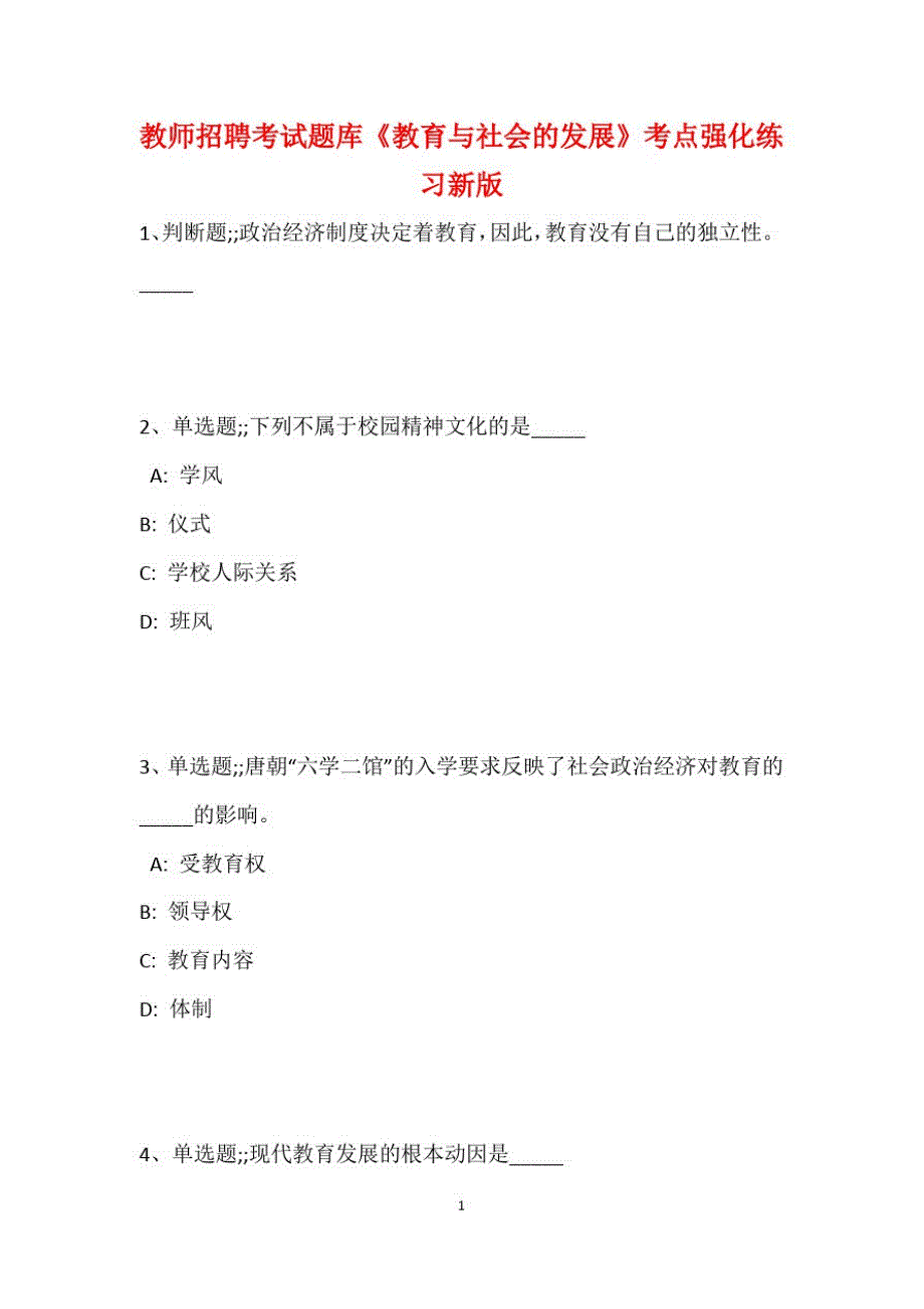 教师招聘考试题库题集《教育与社会的发展》考点强化练习最新版2_第2页