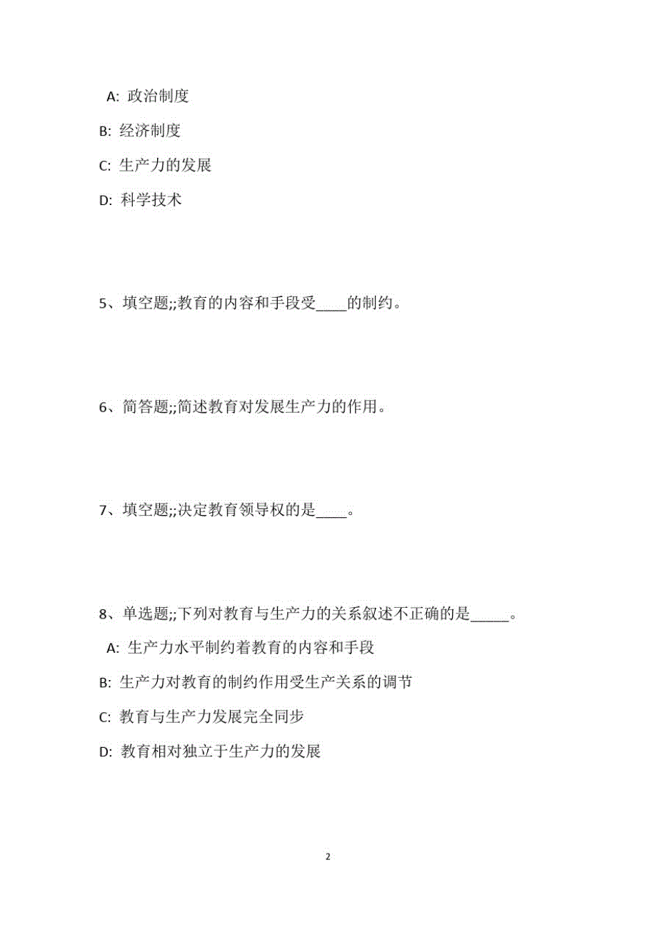 教师招聘考试题库题集《教育与社会的发展》考点强化练习最新版2_第3页