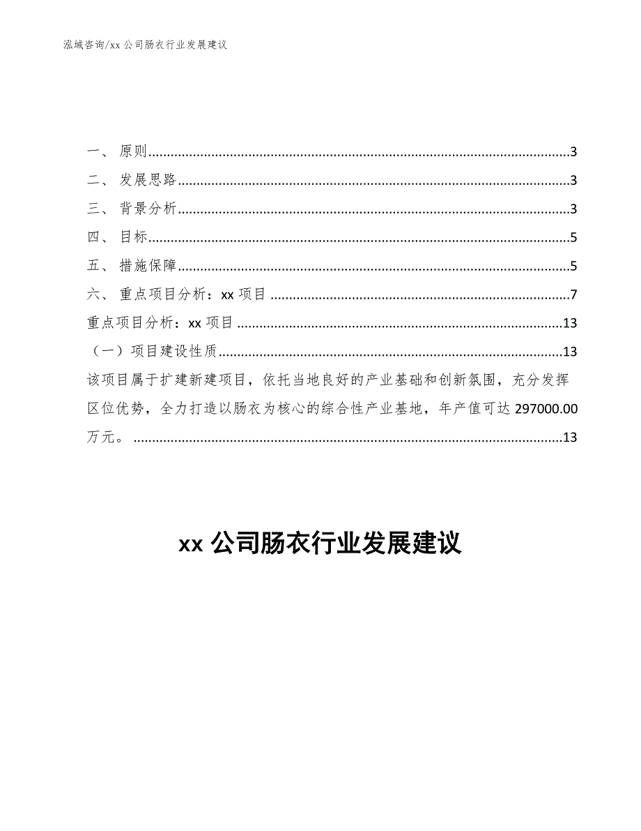 xx公司肠衣行业发展建议（十四五）_第1页