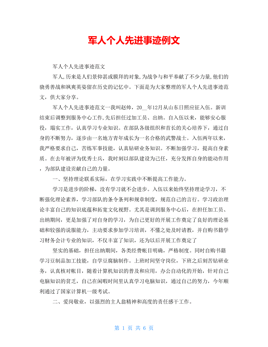 军人个人先进事迹例文_第1页