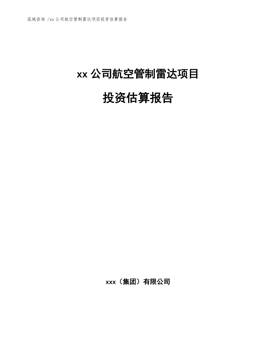 xx公司航空管制雷达项目投资估算报告（参考模板）_第1页