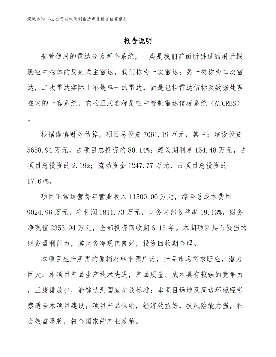 xx公司航空管制雷达项目投资估算报告（参考模板）_第2页