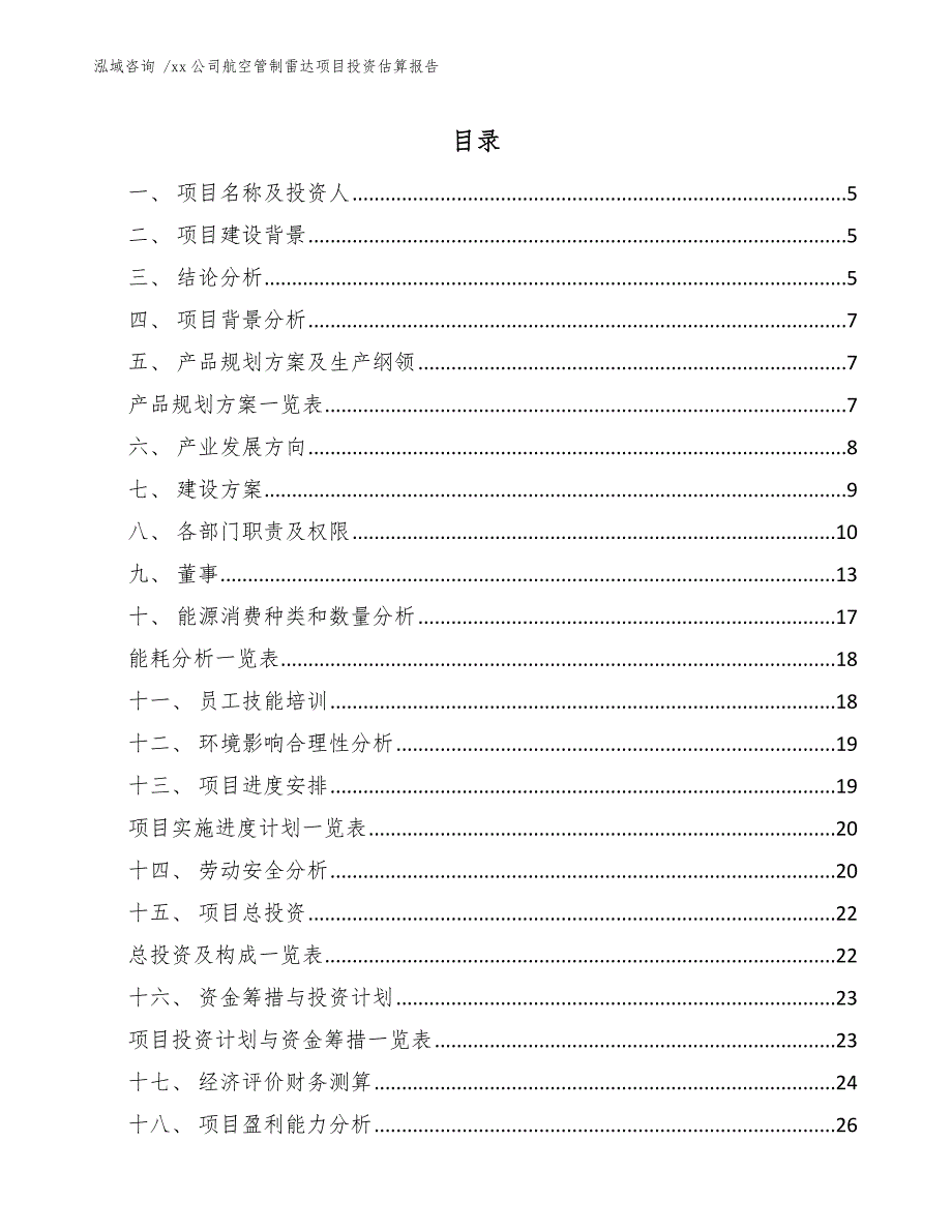 xx公司航空管制雷达项目投资估算报告（参考模板）_第3页