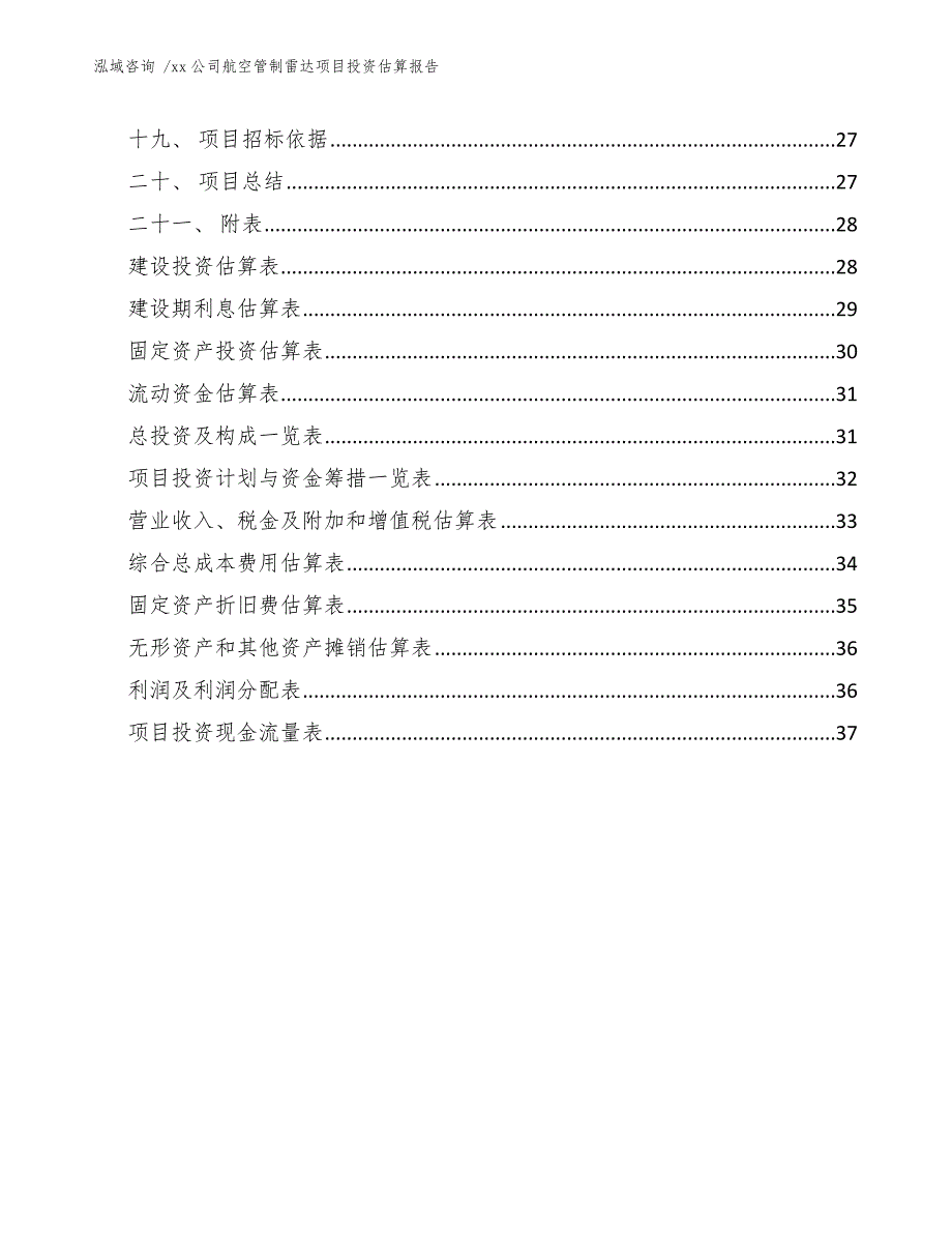 xx公司航空管制雷达项目投资估算报告（参考模板）_第4页