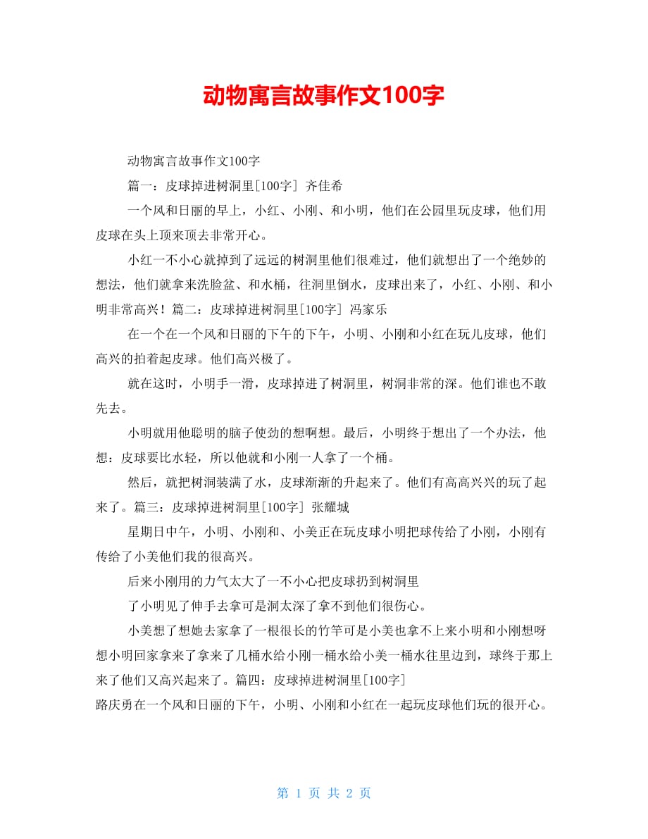 动物寓言故事作文100字_第1页