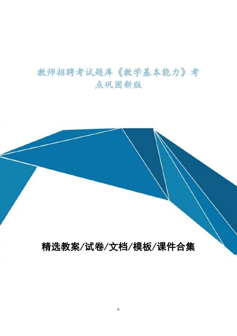 教师招聘考试题库题集《教学基本能力》考点巩固最新版_第1页