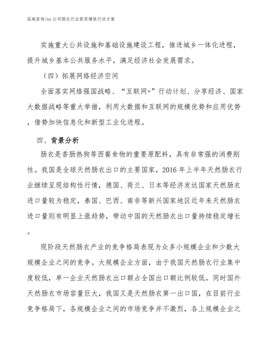 xx公司肠衣行业提质增效行动方案（十四五）_第5页