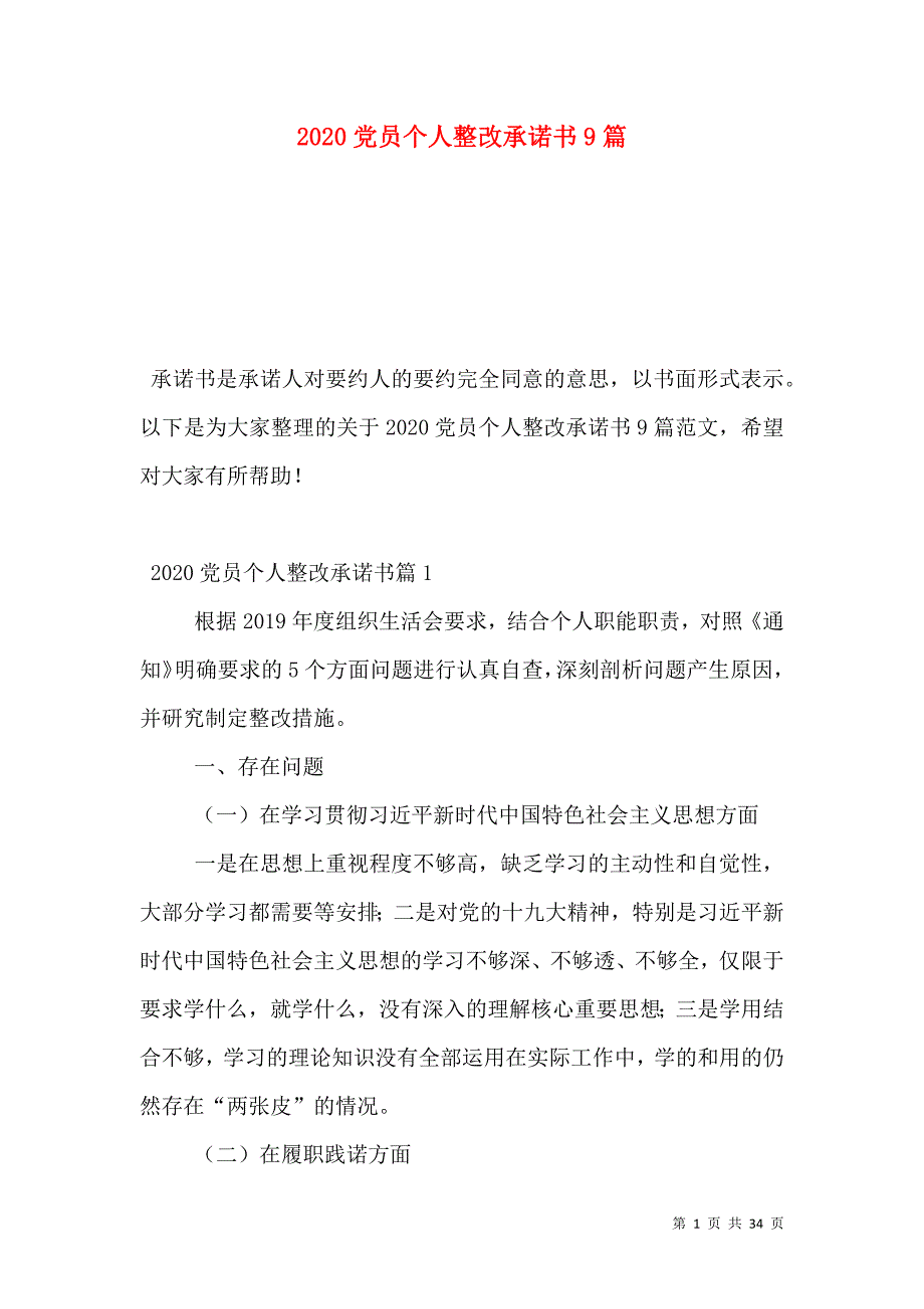 2020党员个人整改承诺书9篇_第1页