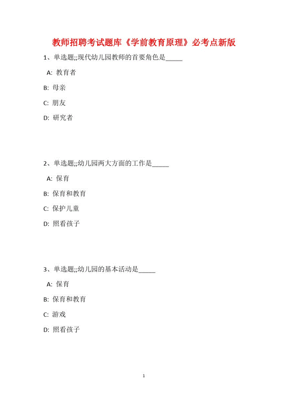 教师招聘考试题库题集《学前教育原理》必考点新版_第2页