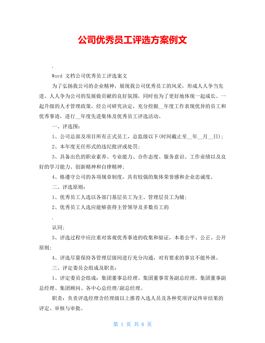 公司优秀员工评选方案例文_第1页