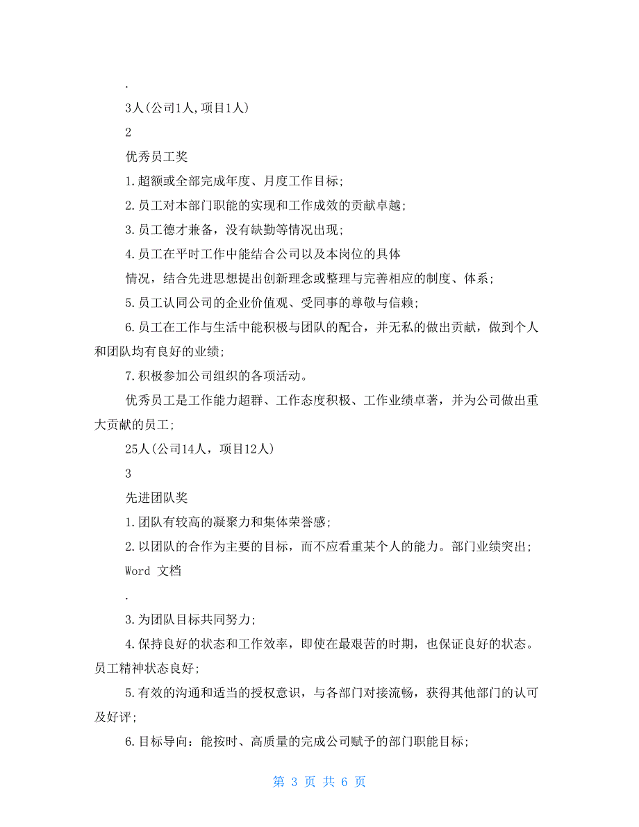 公司优秀员工评选方案例文_第3页