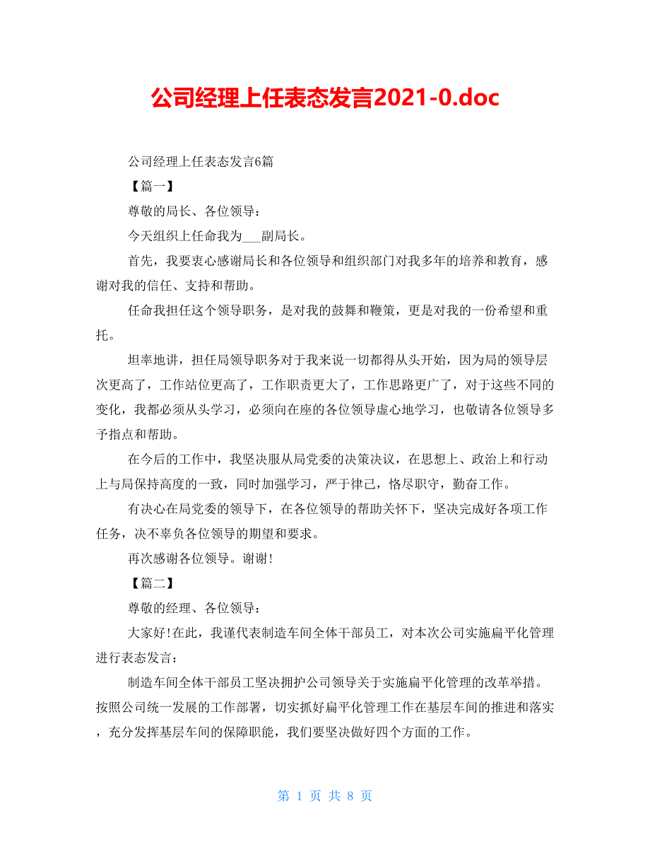 公司经理上任表态发言2021-0.doc_第1页