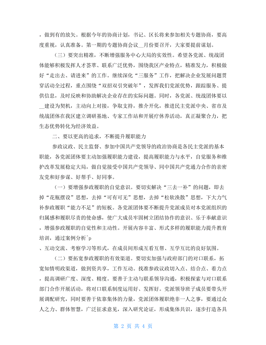 全区民主党派座谈会讲话稿_第2页