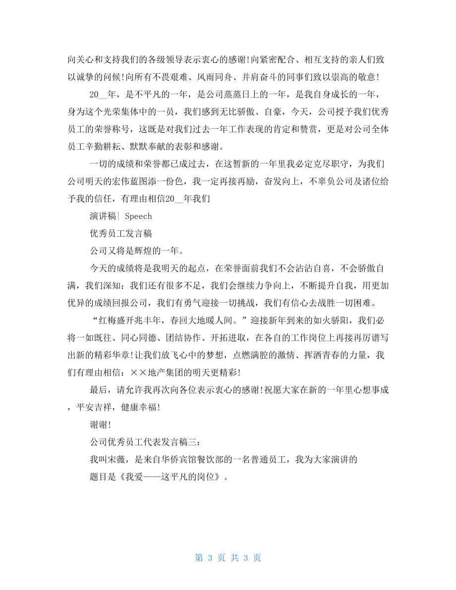 公司优秀员工代表发言稿()_第3页