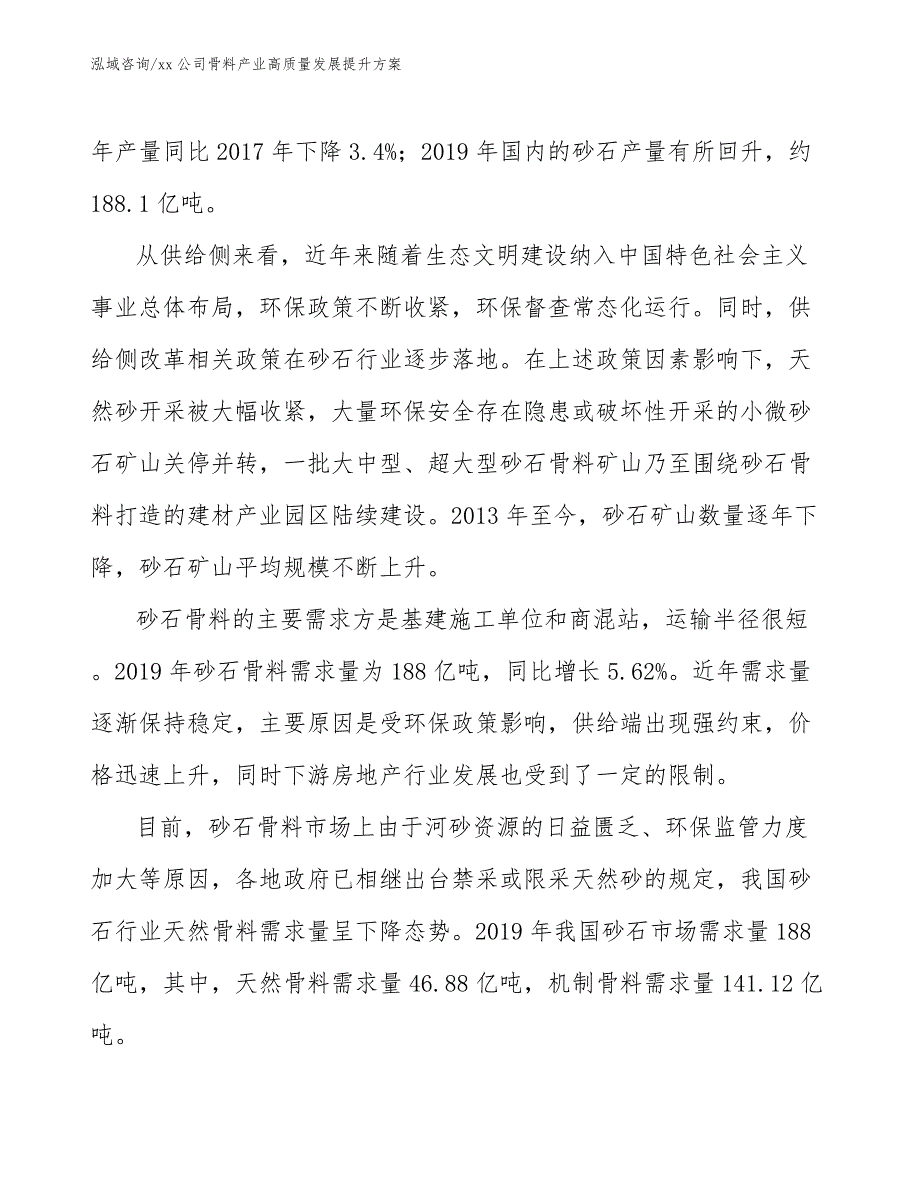 xx公司骨料产业高质量发展提升方案（十四五）_第4页