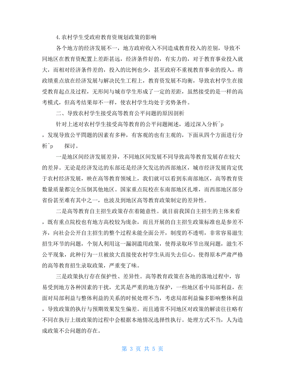 农村学生接受高等教育的公平问题探究_第3页