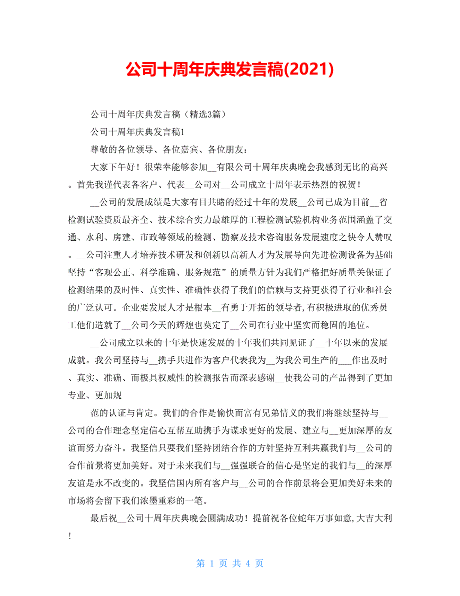 公司十周年庆典发言稿(2021)_第1页