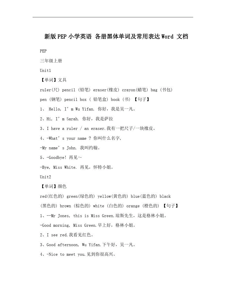 新版PEP小学英语各册黑体单词及常用表达_第1页