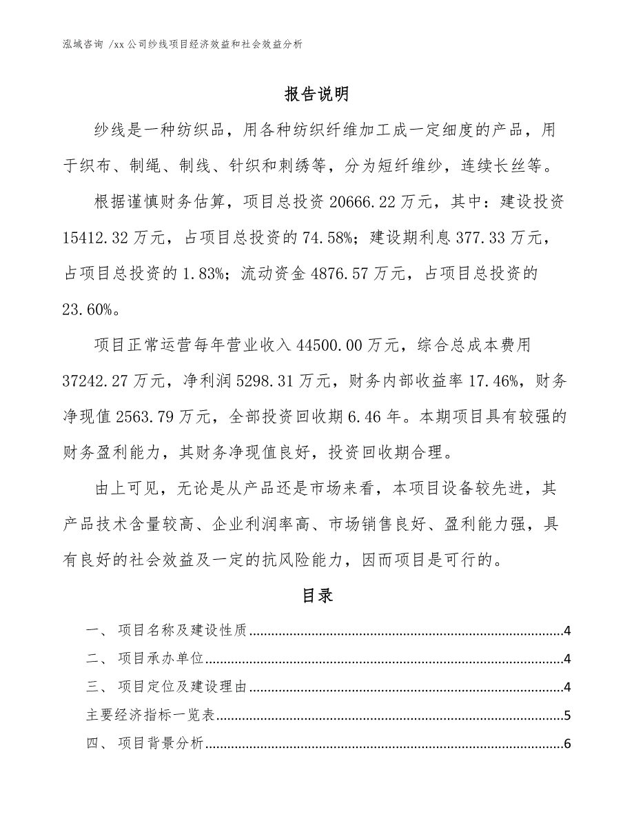 xx公司纱线项目经济效益和社会效益分析（模板参考）_第2页