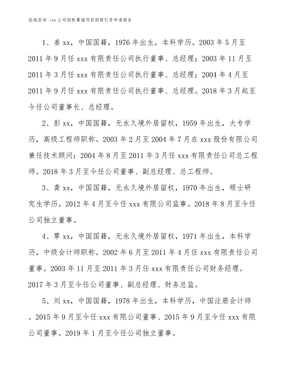 xx公司铝板幕墙项目招商引资申请报告（模板范本）_第4页