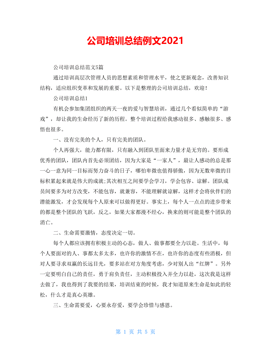 公司培训总结例文2021_第1页