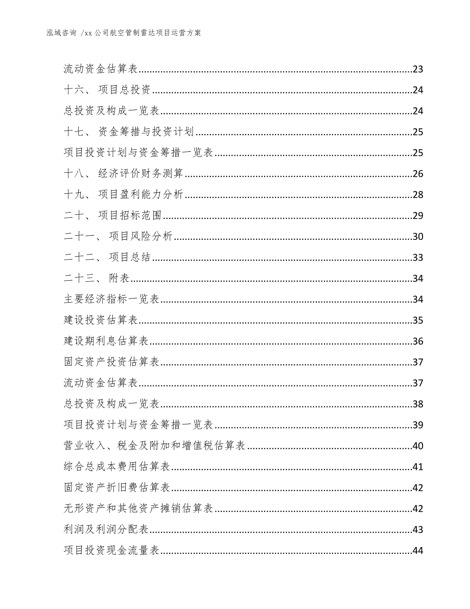 xx公司航空管制雷达项目运营方案（模板参考）_第3页