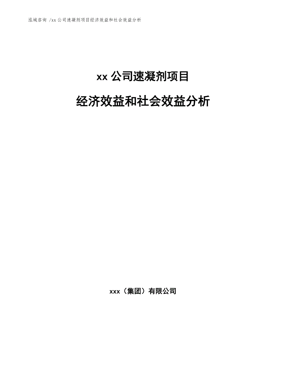 xx公司速凝剂项目经济效益和社会效益分析（参考范文）_第1页