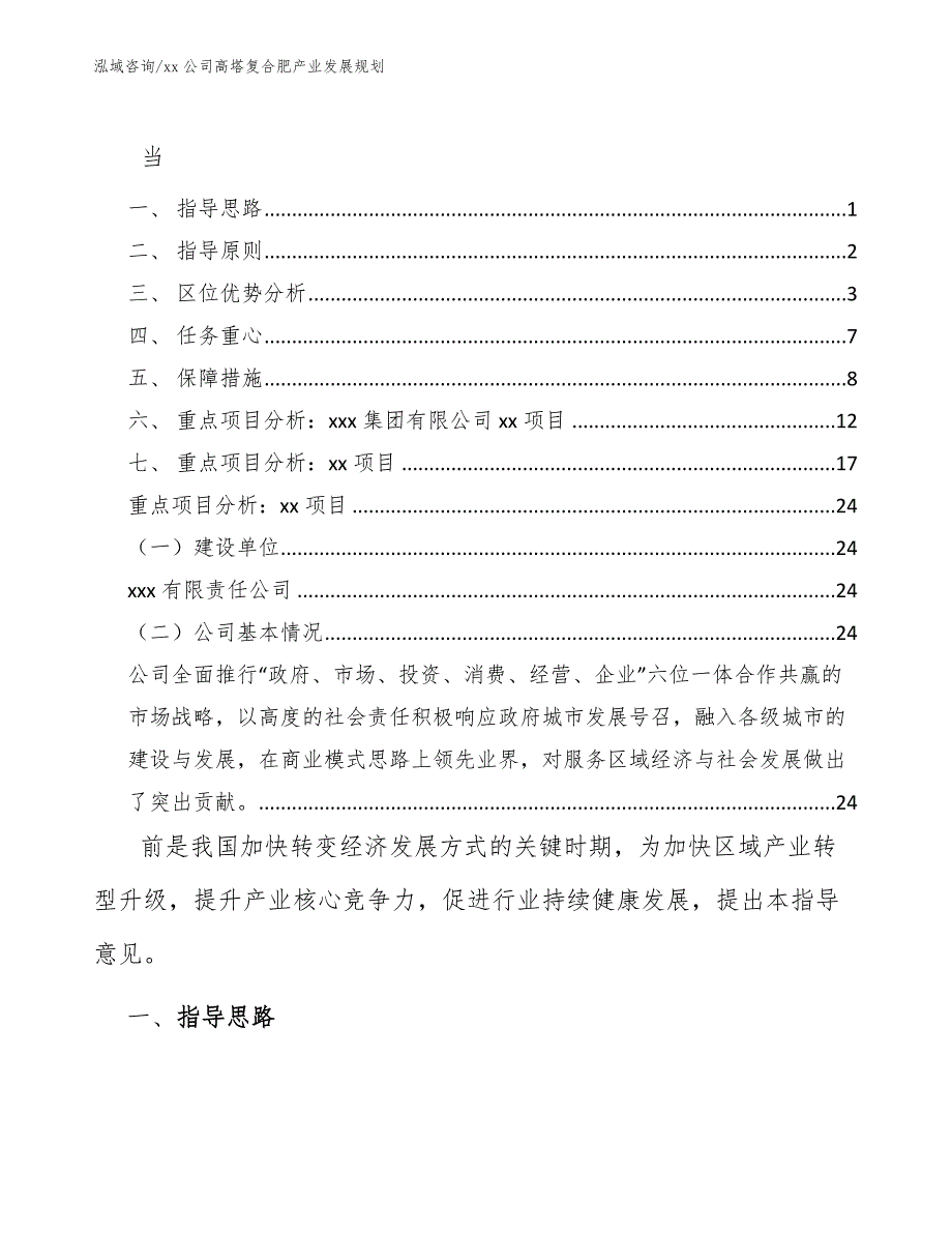 xx公司高塔复合肥产业发展规划（十四五）_第1页