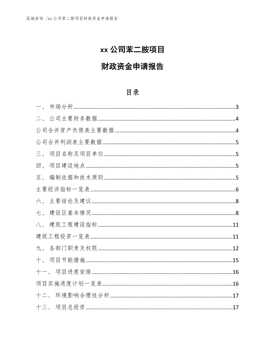 xx公司苯二胺项目财政资金申请报告（模板范文）_第1页