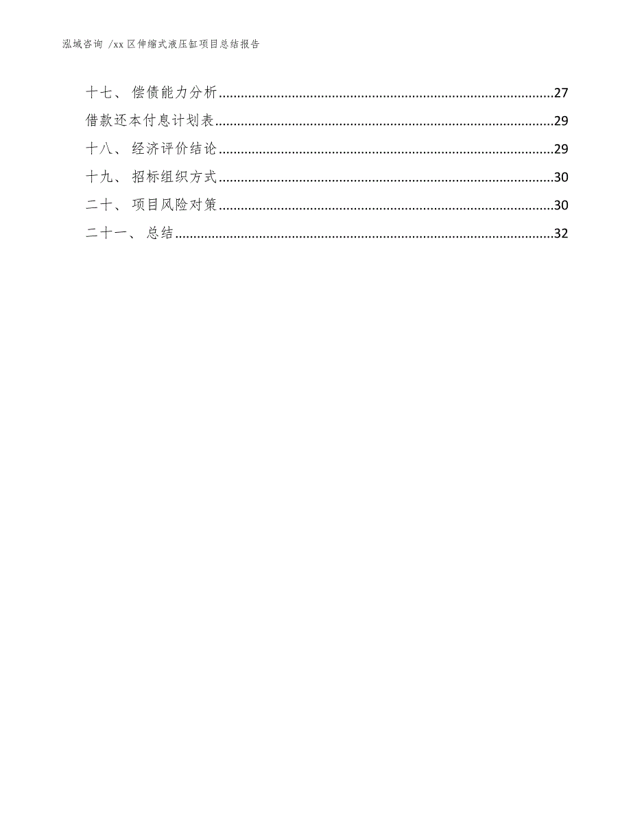 xx区伸缩式液压缸项目总结报告（参考模板）_第3页