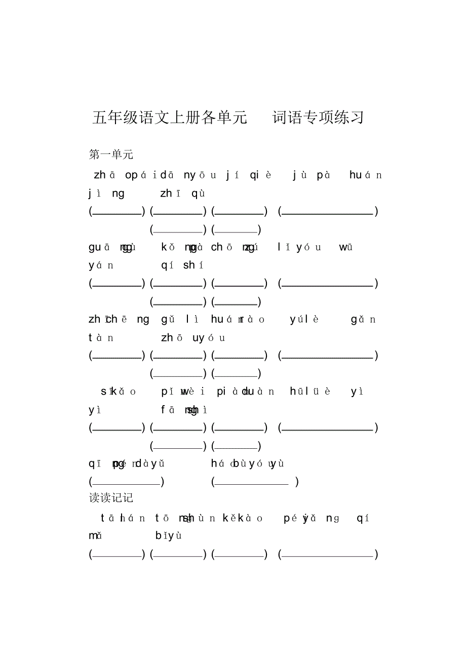 新人教五年级语文上册各单元词语专项练习(部编版)_第1页