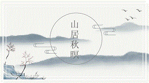 ppt模板使用个人企业办公ppt模板中国风 (79)