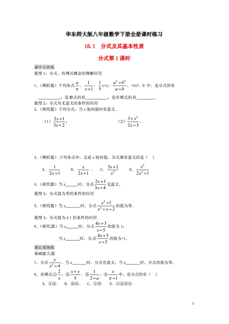 最新华东师大版八年级数学下册全册同步课时练习(一课一练)._第1页