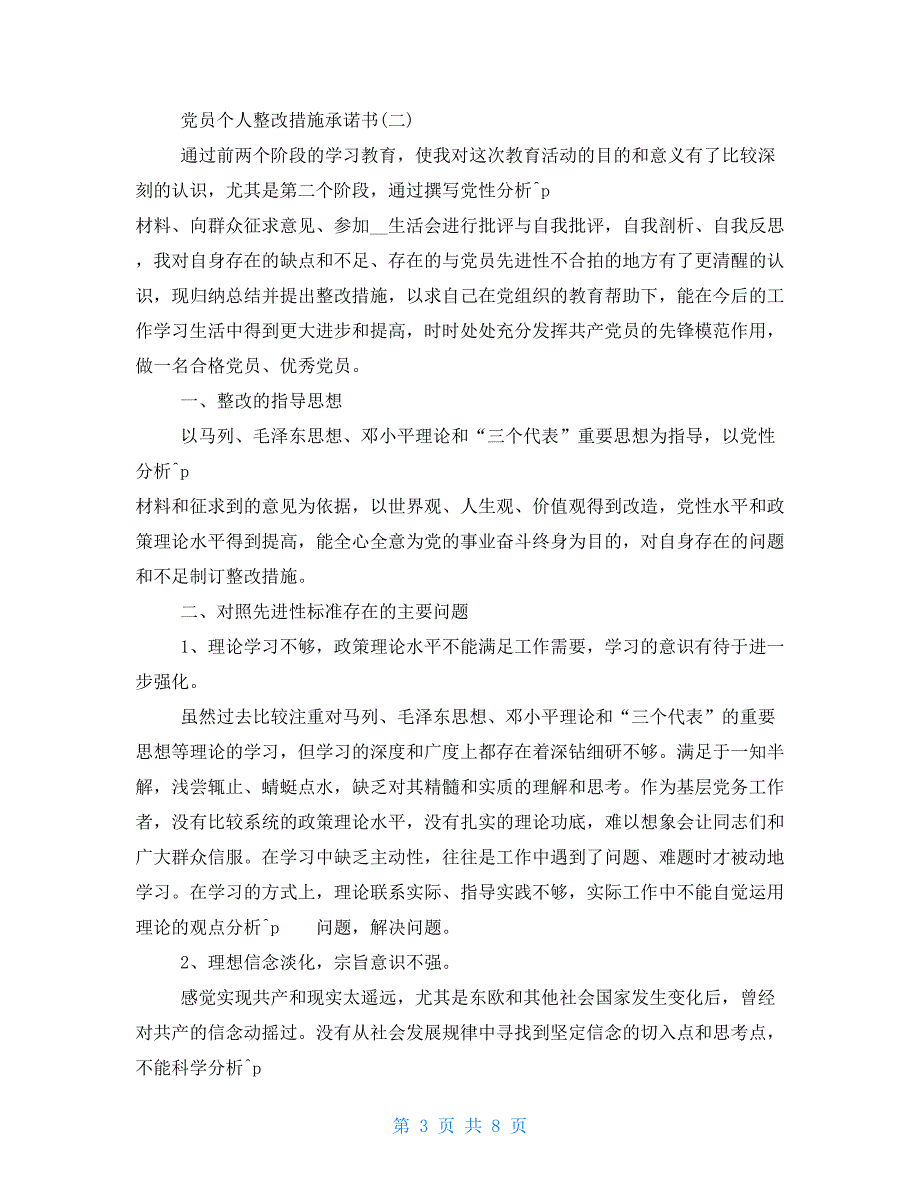 党员个人整改措施承诺书2021_第3页