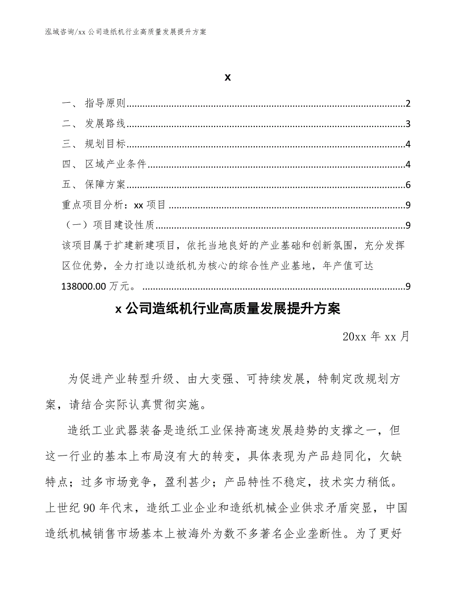 xx公司造纸机行业高质量发展提升方案（十四五）_第1页