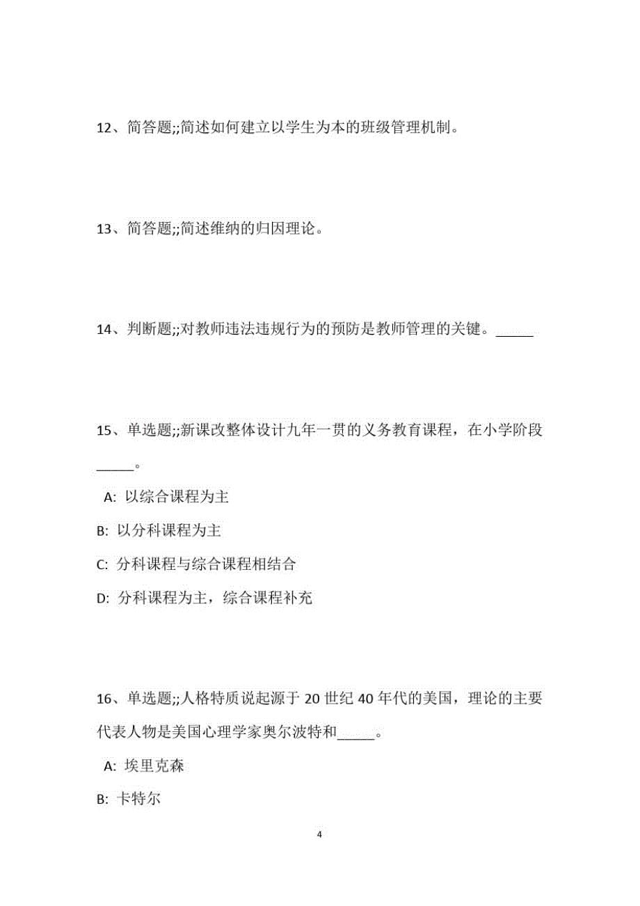 教师招聘考试题库题集《教育理论综合知识》考点强化练习最新版165_第5页