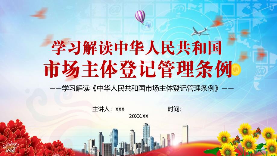 详细解读2021年《中华人民共和国市场主体登记管理条例》动态PPT教学模板_第1页