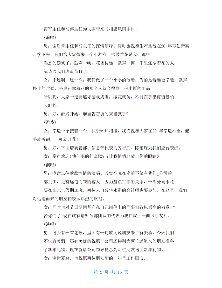 公司晚会主持词2021_第2页