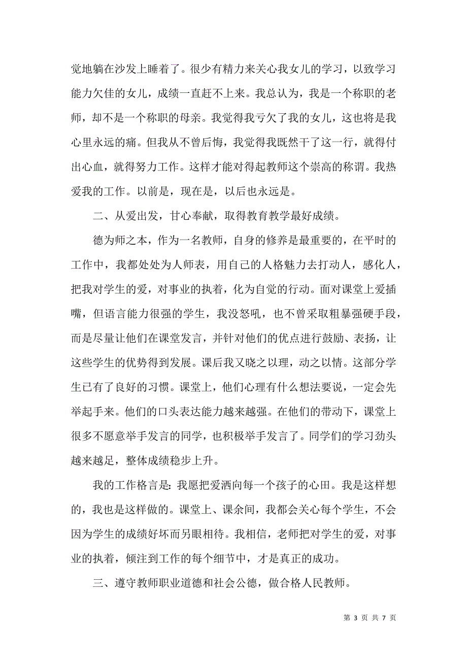 小学师德标兵先进事迹材料2021_第3页