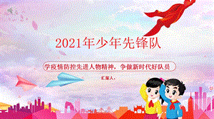 2021年少年先锋队-学疫情防控精神主题班会