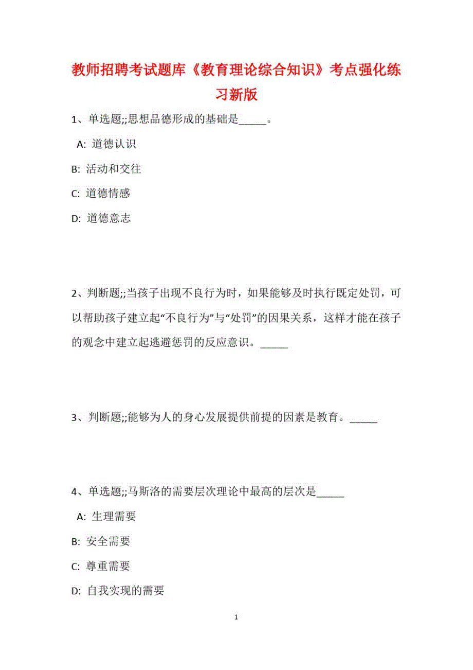 教师招聘考试题库题集《教育理论综合知识》考点强化练习最新版147_第2页