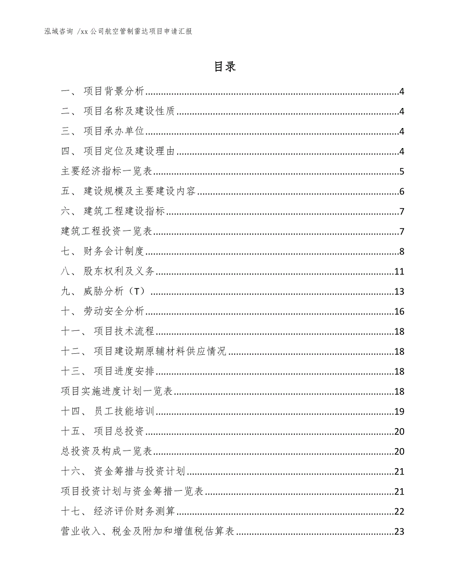 xx公司航空管制雷达项目申请汇报（范文）_第2页