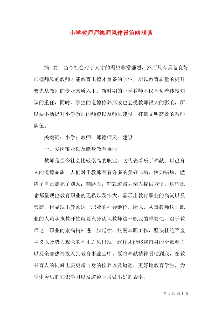 小学教师师德师风建设策略浅谈_第1页