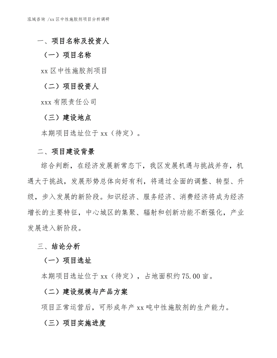 xx区中性施胶剂项目分析调研（模板范文）_第3页