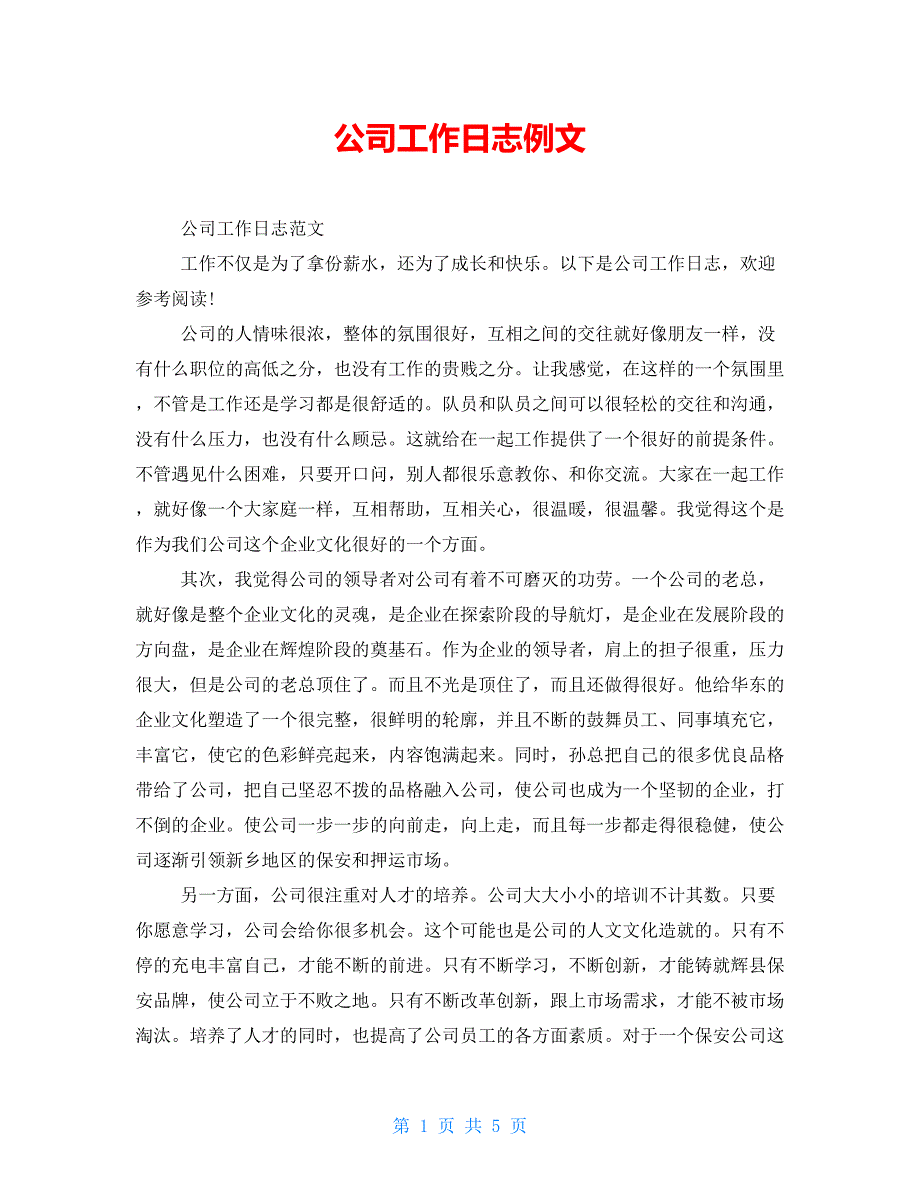 公司工作日志例文_第1页